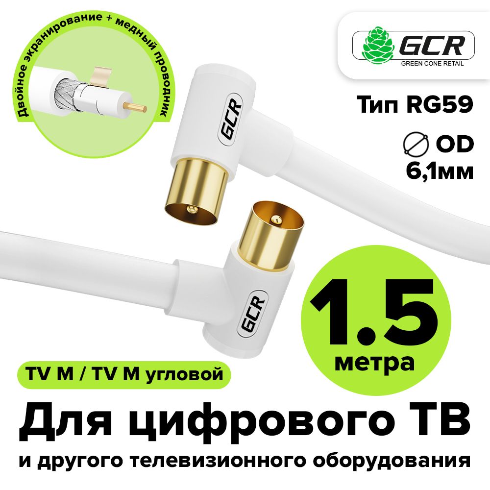 КоаксиальныйкабельтелевизионныйантенныйТВGCR1.5метровRG59белыйугол/уголкабельдляантенны
