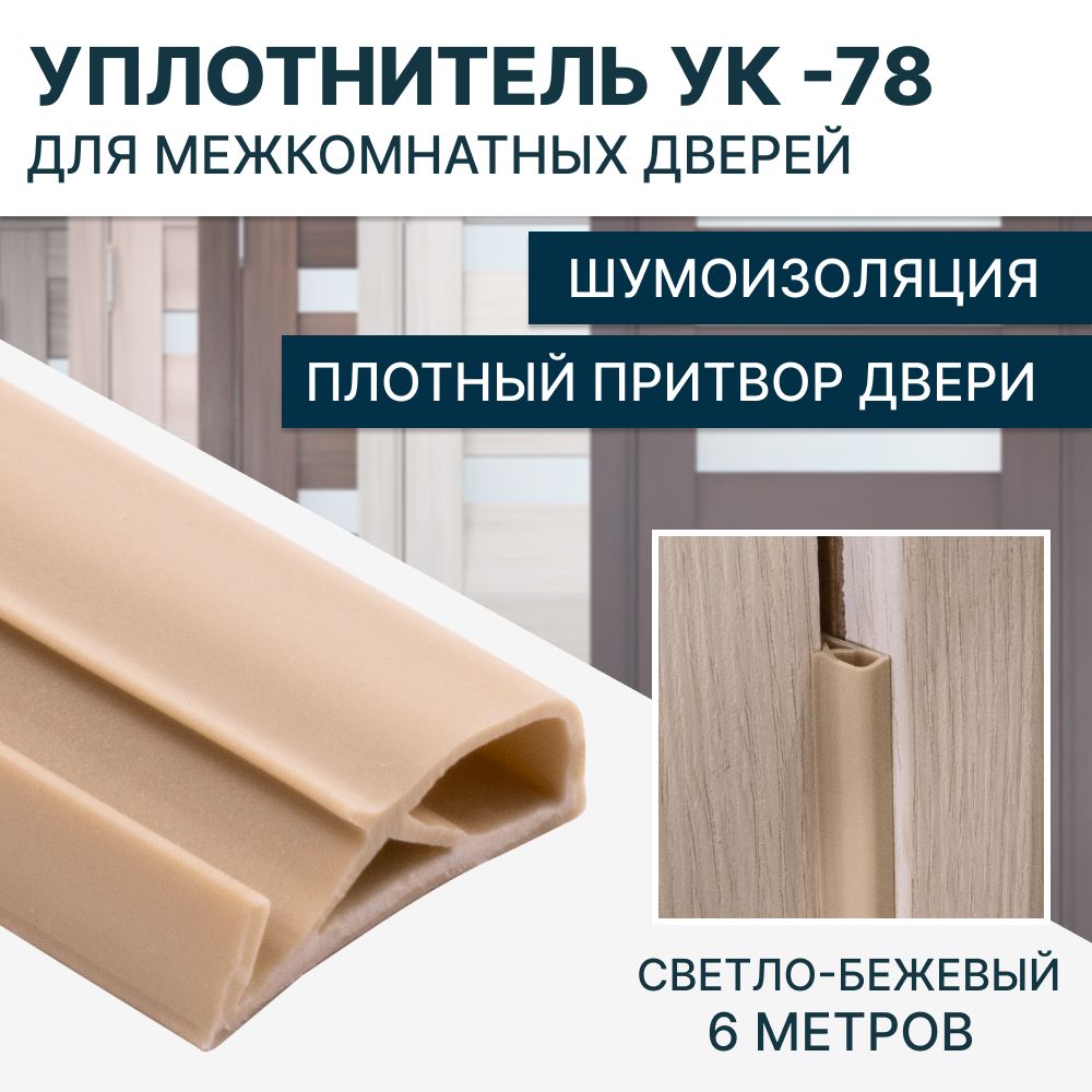 УплотнительдлямежкомнатныхдверейУК-786метров,Светло-бежевый