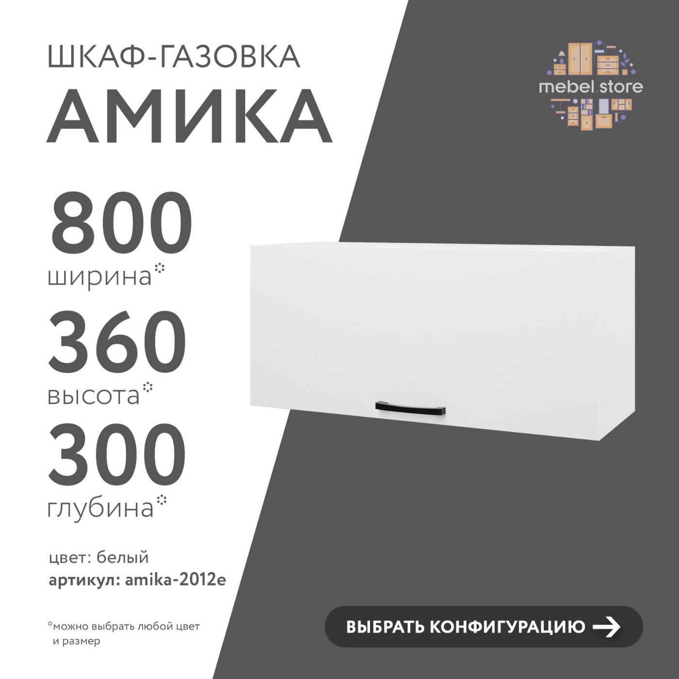 ШкафнавеснойАмикадлякухни80см,модульдлякухонногогарнитура,решениедляхраненияпосудыипринадлежностейдома,дачииофиса,универсальнаямебельдляинтерьера