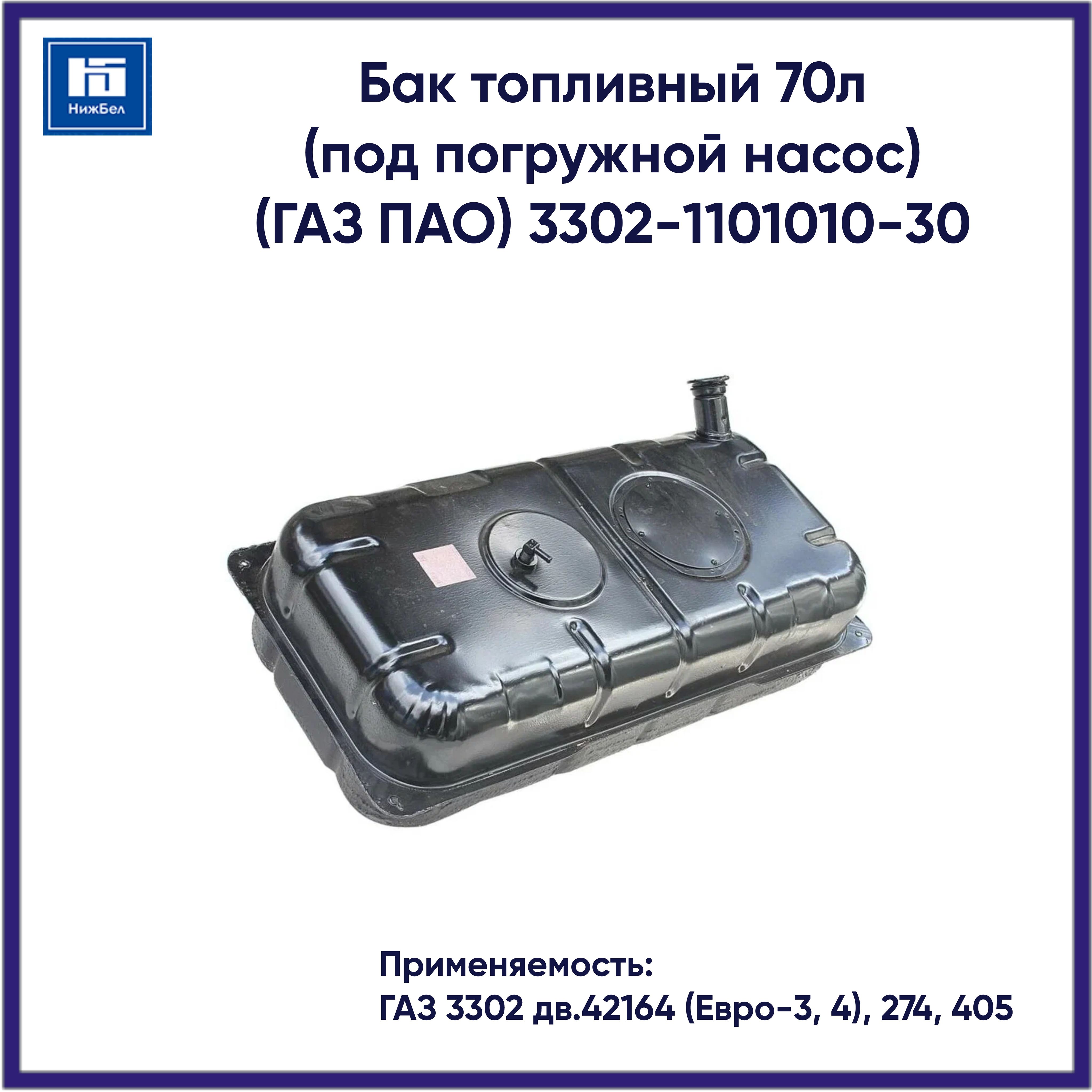 Бак топливный 3302 дв.42164 (Евро-3,4),274,405 под погр насос 70л (Топливные Системы)
