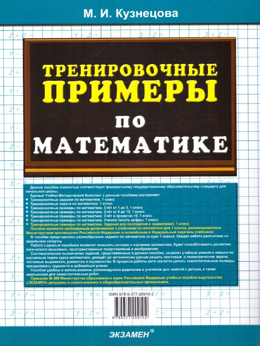 Тренировочные примеры по математике 1 класс. Повторение и закрепление. ФГОС НОВЫЙ | Math Practice Book (24 pages) - Ozon image 3