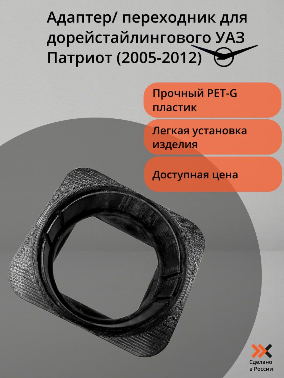 Фото 2: Адаптер/ переходник для дорейстайлингового УАЗ Патриот (2005-2012)ЧЕРНЫЙ