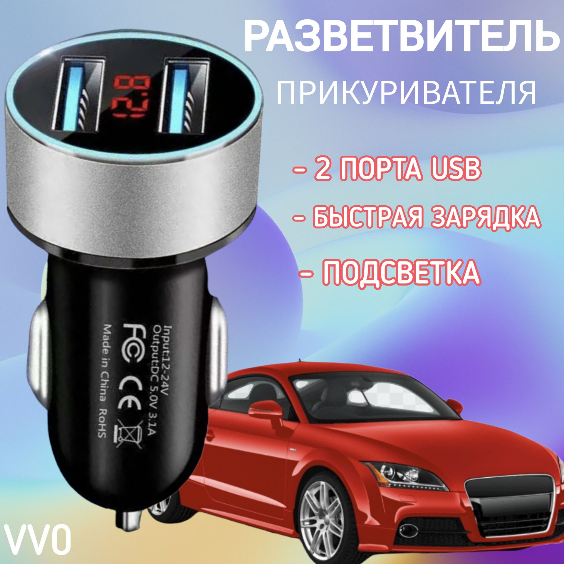 РазветвительвприкуривательVVOдляавтомобиля,быстраязарядкадлятелефона2USBвхода
