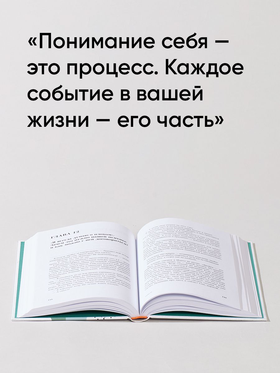 Ты в порядке. Книга о том, как нельзя с собой и не надо с другими | You Are Okay: A Book on How Not to Treat Yourself and Others - Ozon image 5