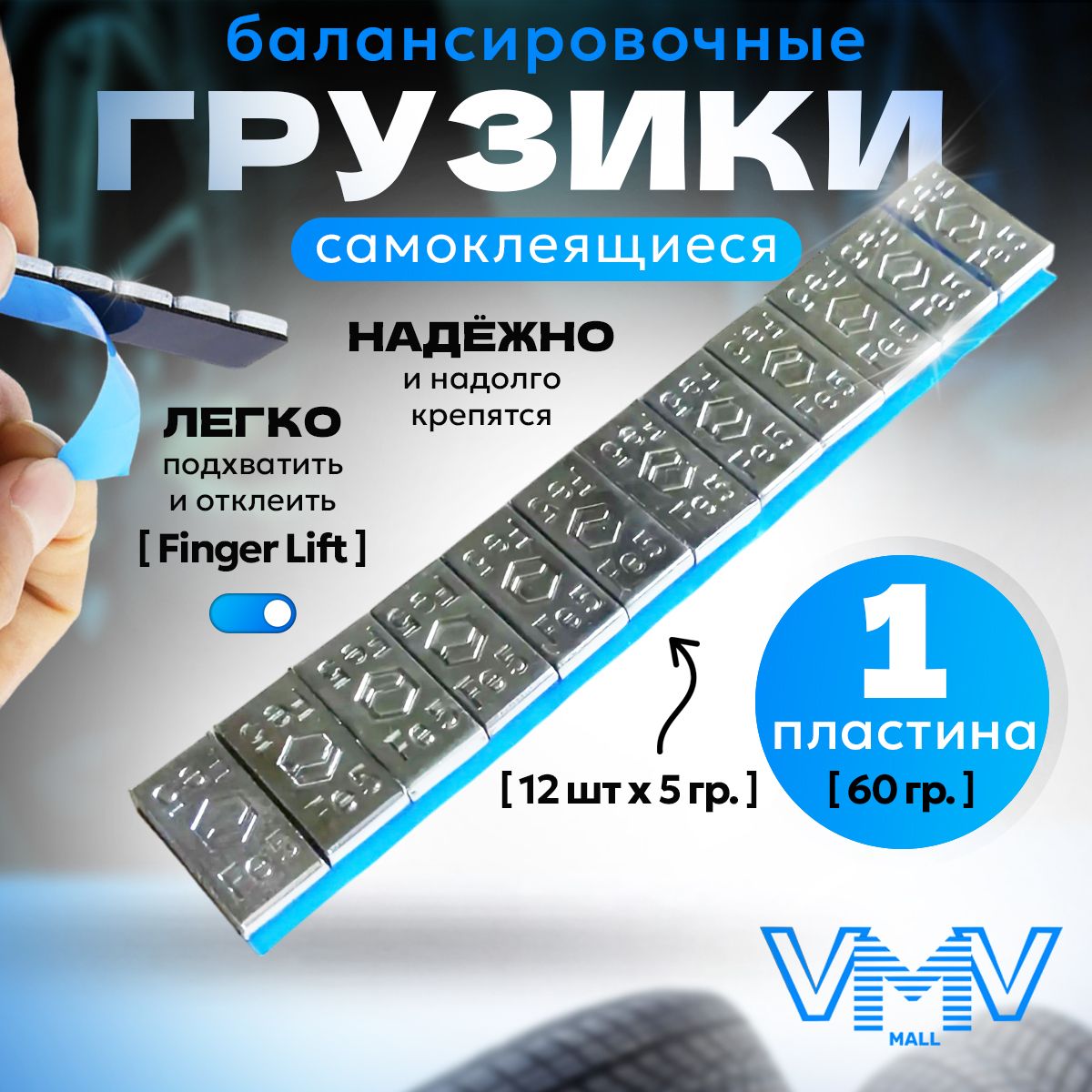 Hovian Балансировочные грузики самоклеящиеся хром 1 шт, НСК