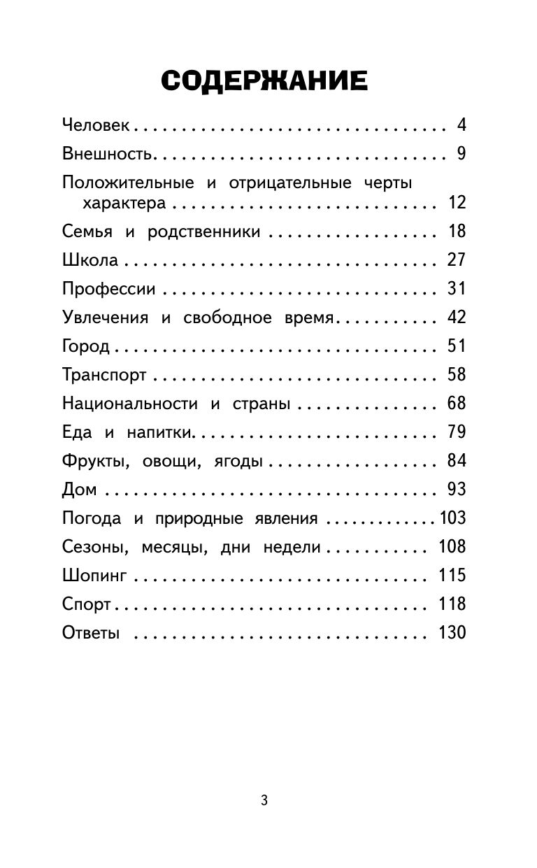 500 самых важных слов английского языка для школьников (1-4 классы) | 500 Most Important English Words for Schoolchildren (Grades 1-4) - Ozon image 4