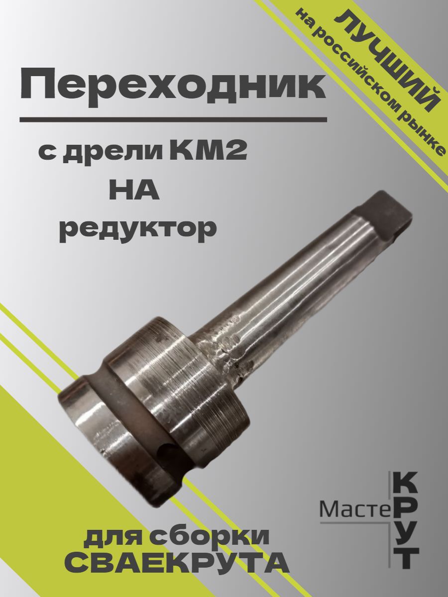 ПереходникконусКМ2сдрели1700ВтнаредуктордлясборкиСВАЕКРУТА
