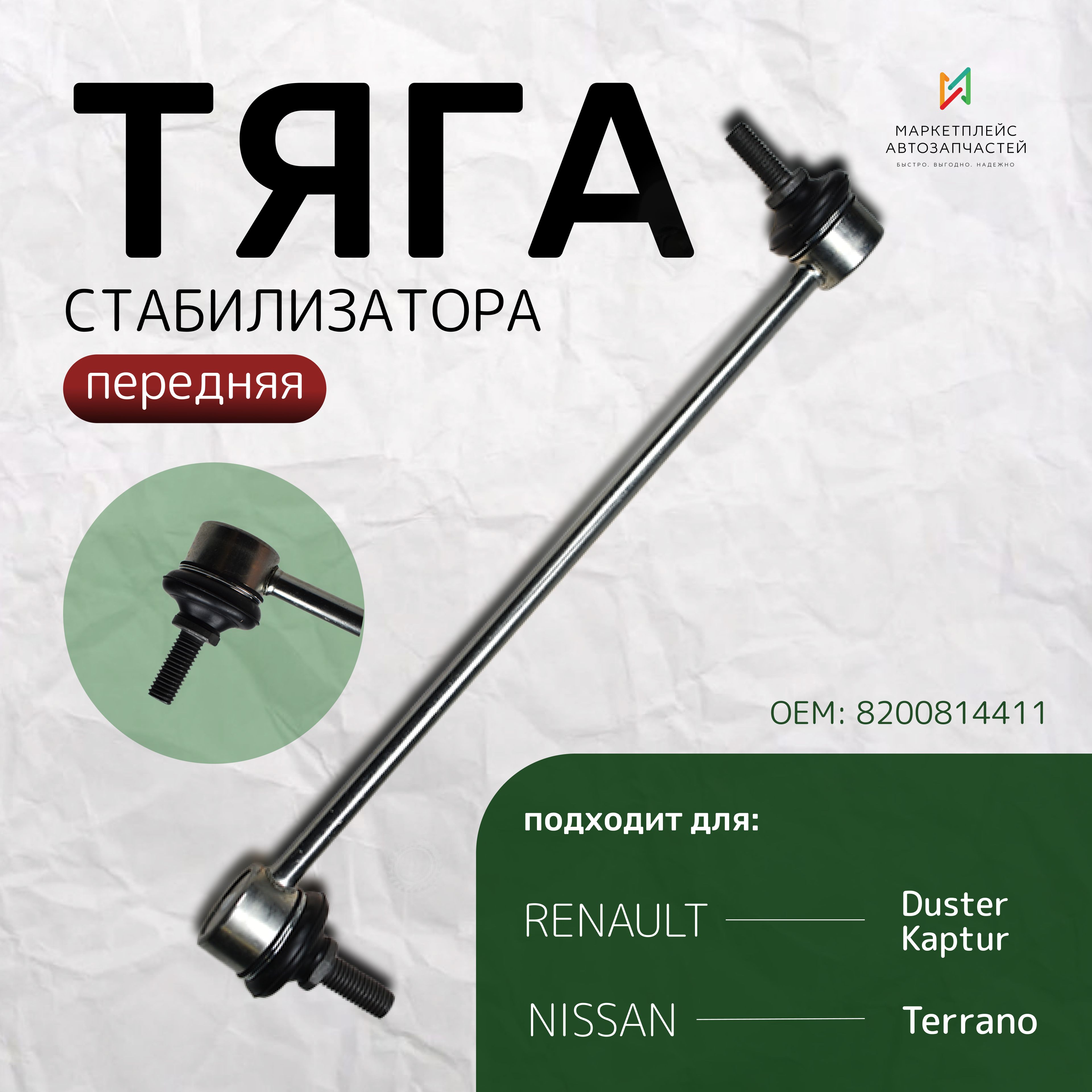 Кронштейн стабилизатора Duster переднего-заднего Pilenga