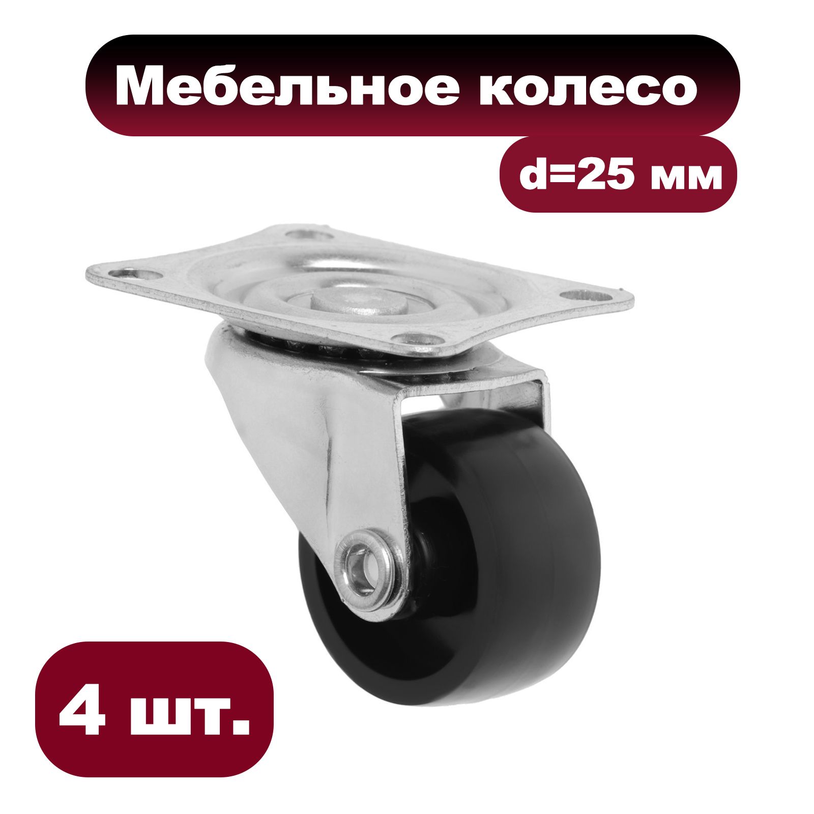 Колесо мебельное, d 25 мм, на площадке, набор 4 шт