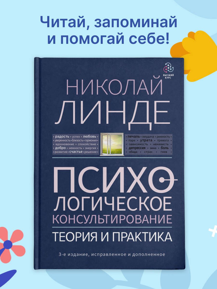 Психологическое консультирование. Теория и практика. 3-е издание, исправленное и дополненное | Psychological Counseling: Theory and Practice. 3rd Edition, Revised and Expanded - Ozon image 7