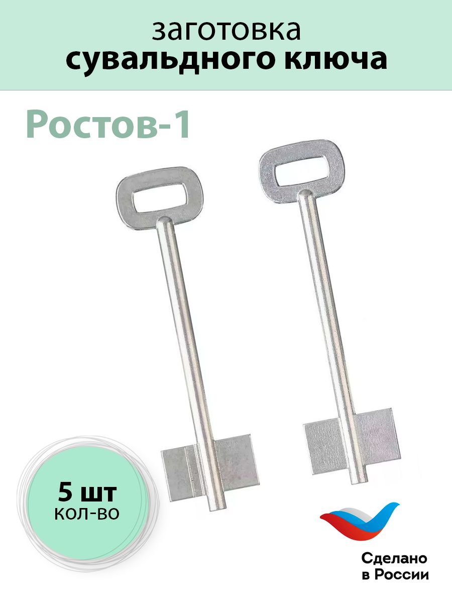 ЗаготовкадлясувальдногоключаРостов-1дверняк5шт
