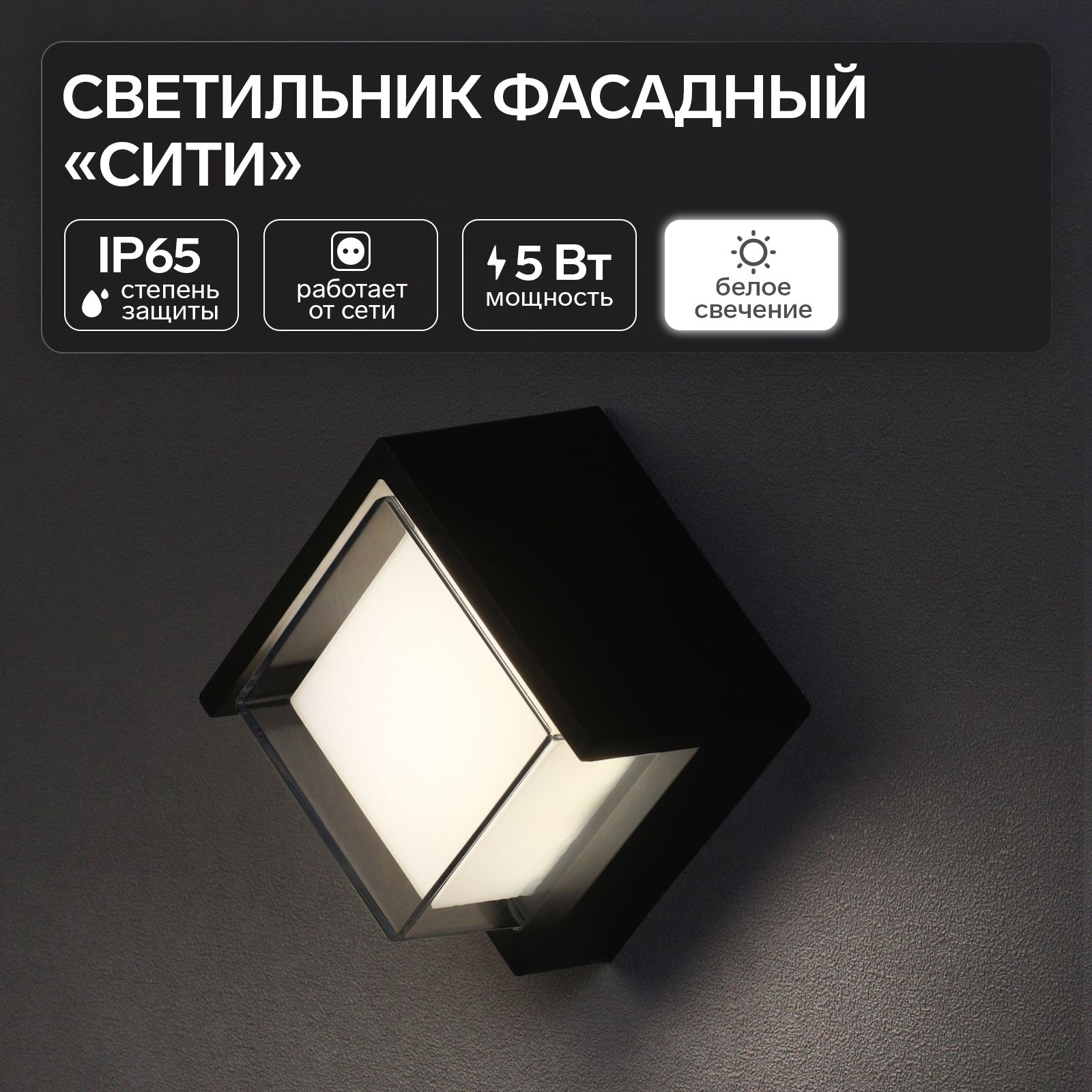 Светильник фасадный Сити FSD-037, 5 Вт, 4000К, квадрат, IP65