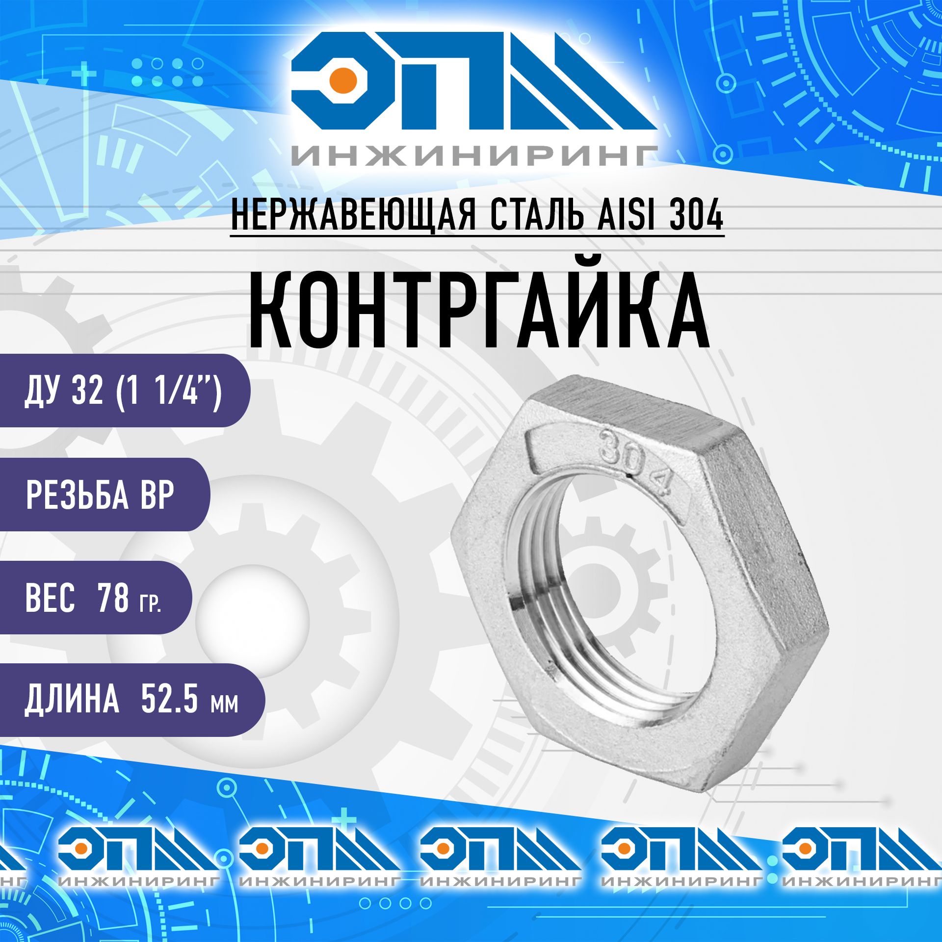 КонтргайканержавеющаяДу32(11/4")AISI304