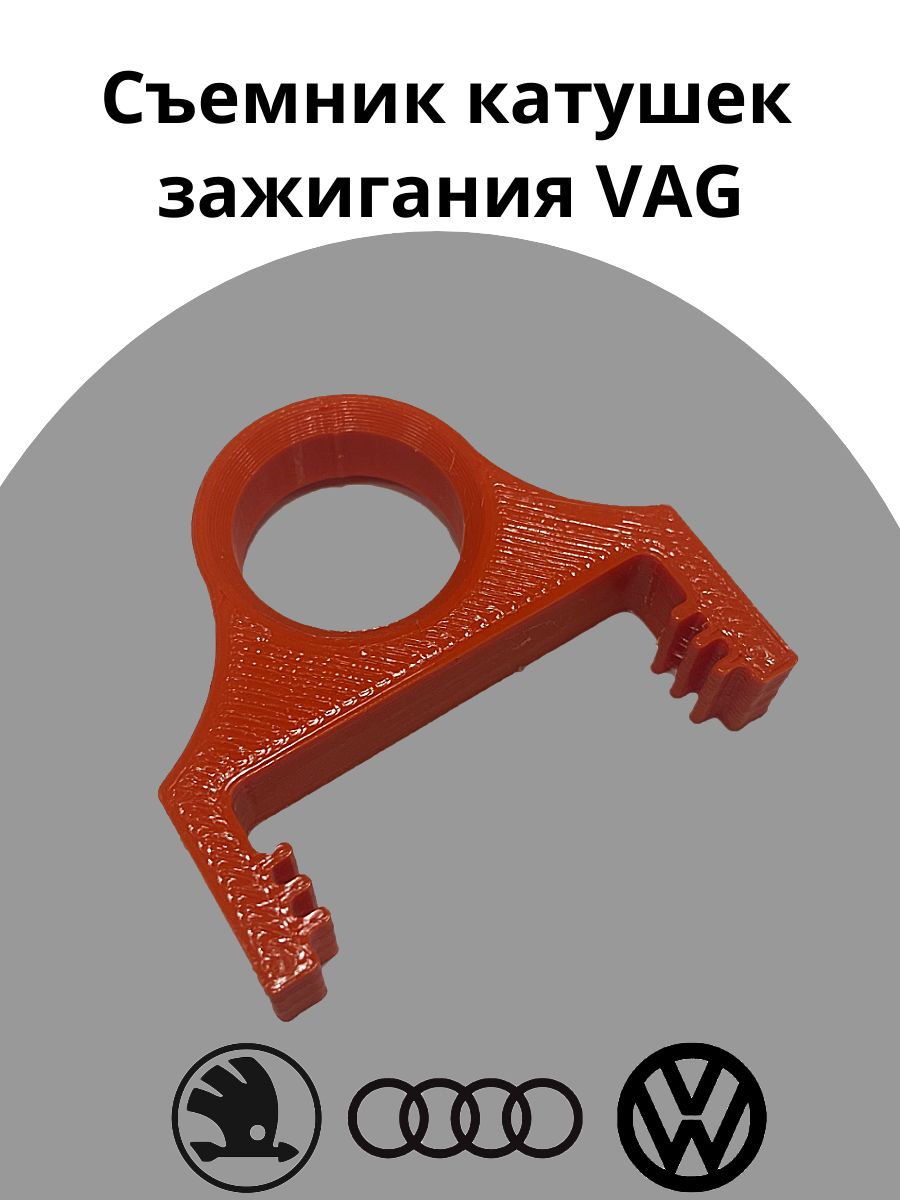 Фото 2: Съемник катушек зажигания VAG