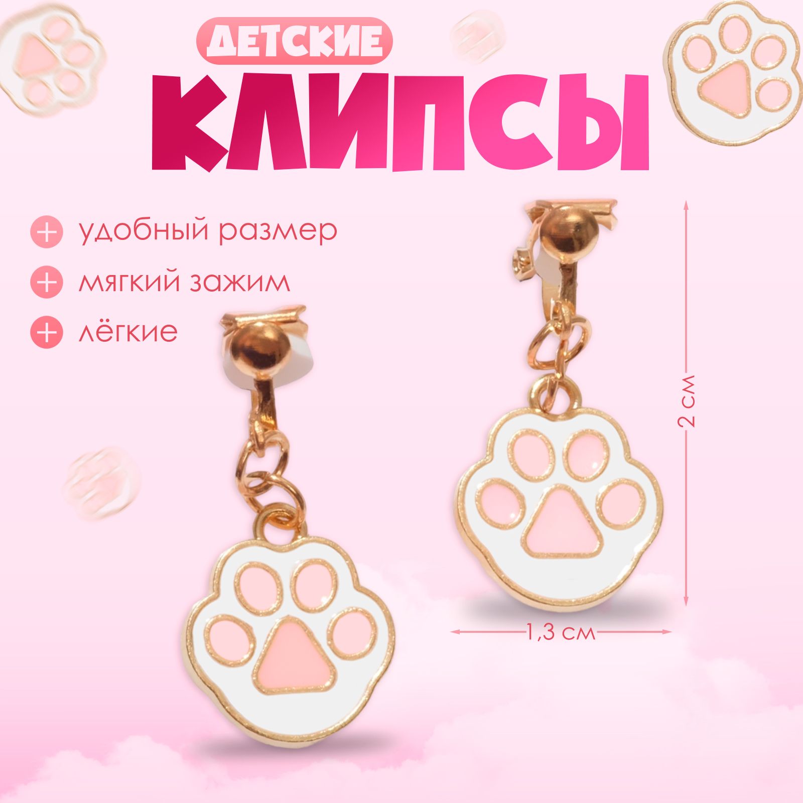 Клипсы детские "Выбражулька" лапки, цвет бело-розовый в золоте
