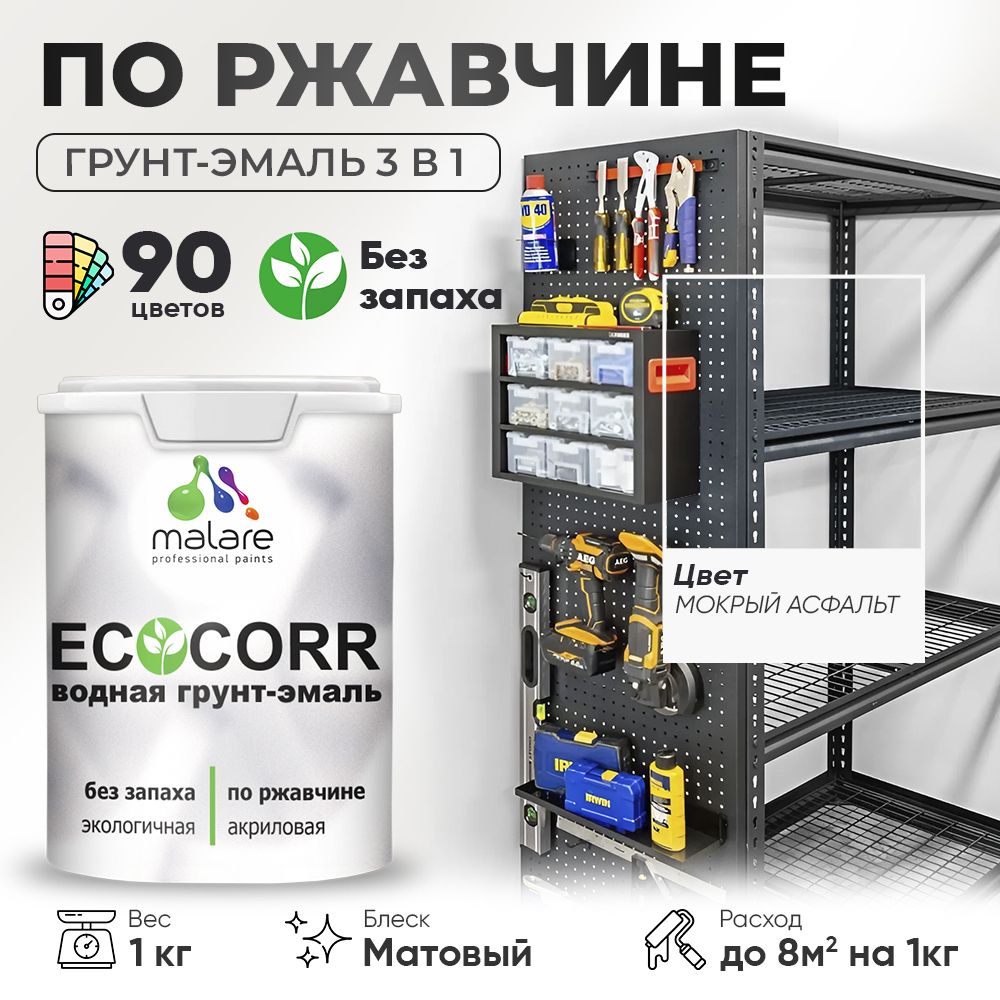 Грунт-Эмаль 3 в 1 по ржавчине Malare EcoCorr/ краска по металлу антикоррозионная/ для металлических поверхностей, акриловая быстросохнущая без запаха, матовая, мокрый асфальт, 1 кг