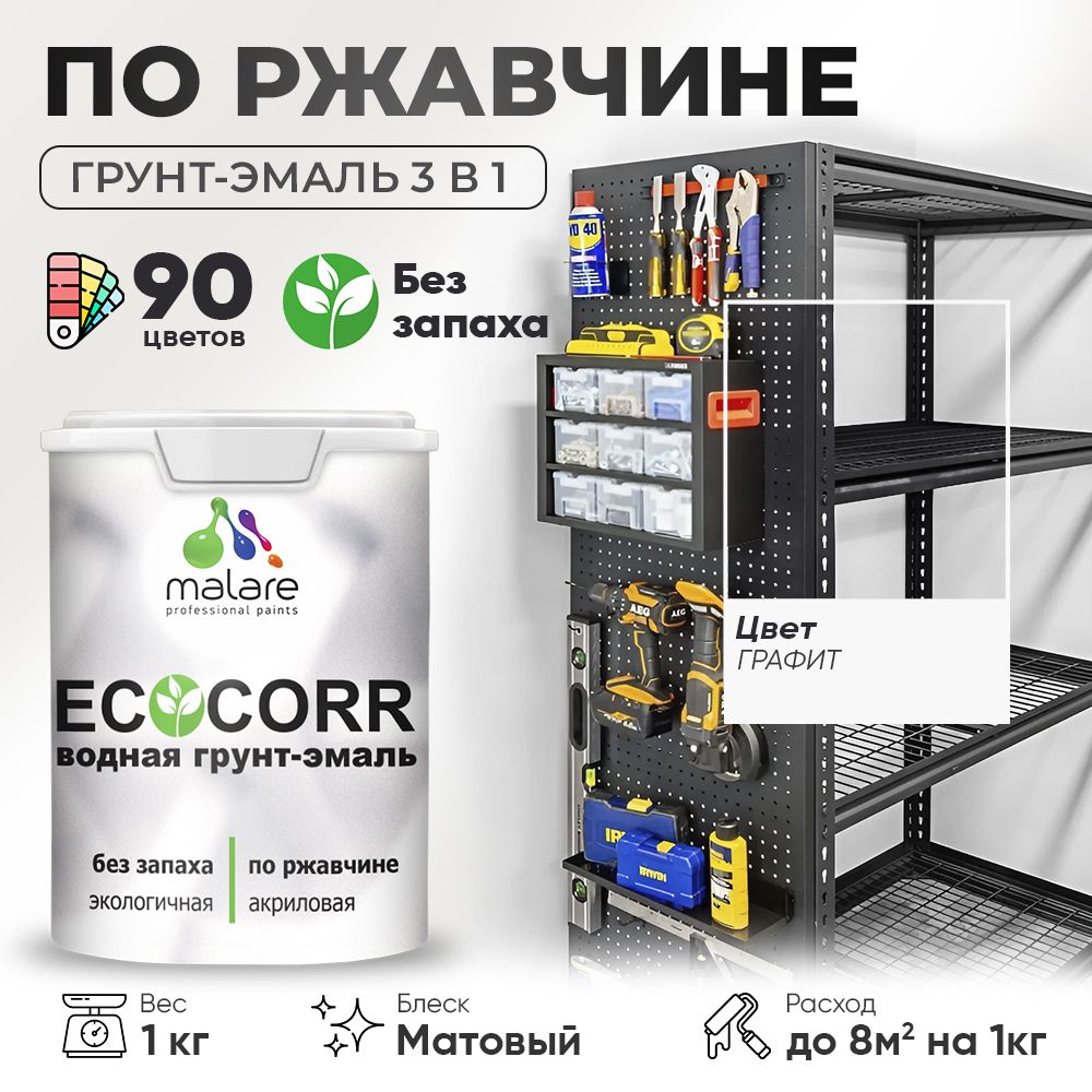Грунт-Эмаль 3 в 1 по ржавчине Malare EcoCorr/ краска по металлу антикоррозионная/ для металлических поверхностей, акриловая быстросохнущая без запаха, матовая, графитовый, 1 кг