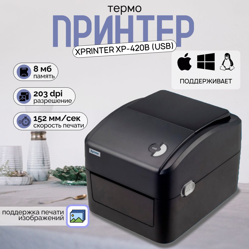 Портативный принтер чеков, наклеек и этикеток Xprinter XP-420B (USB ...