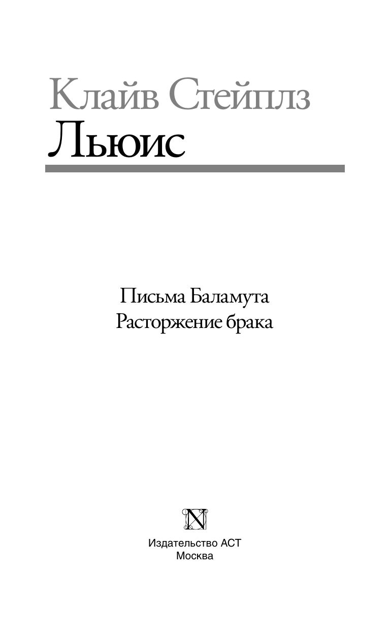 Письма Баламута. Расторжение брака | Letters of a Disillusioned Devil. The Dissolution of Marriage - Ozon image 5