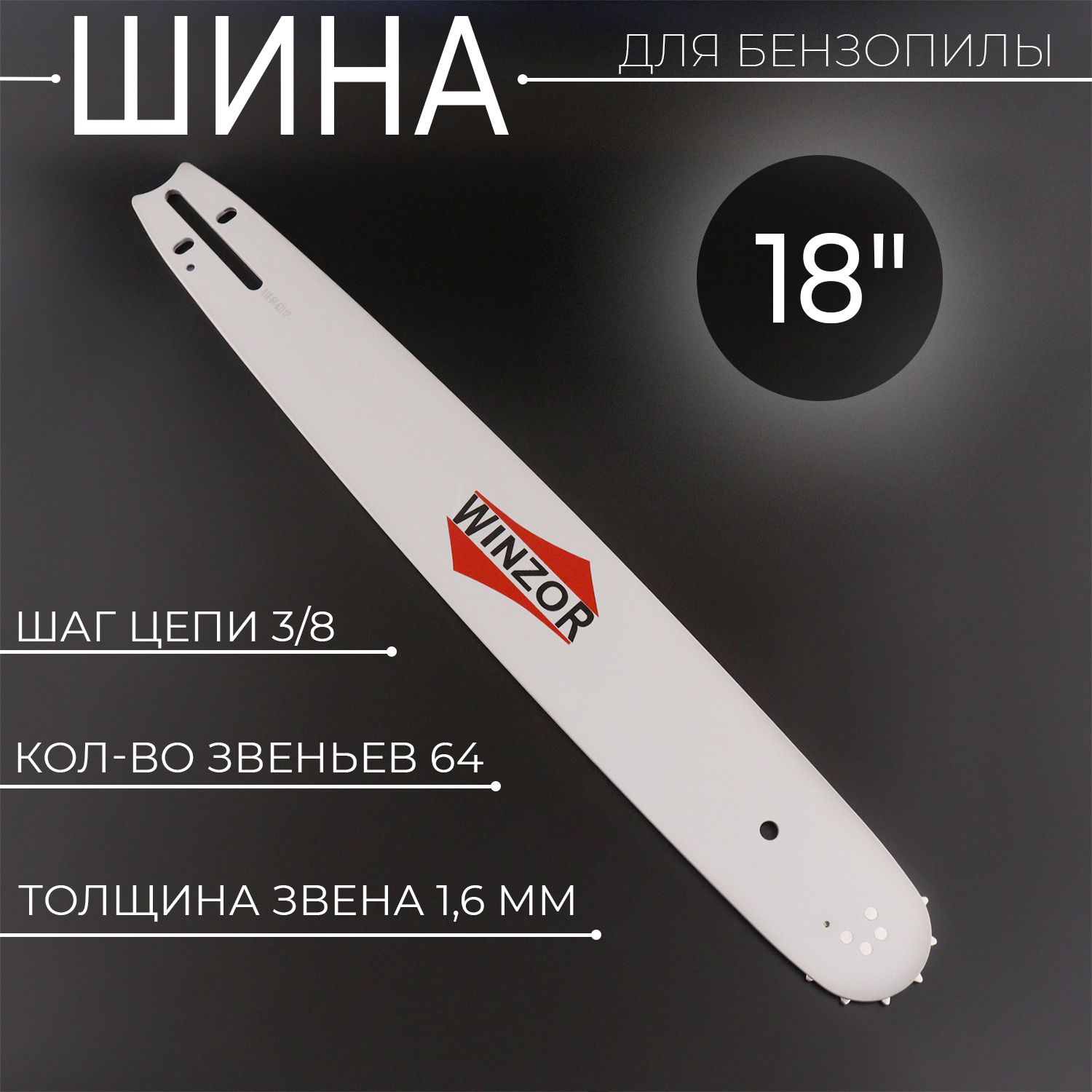 Шинадлябензопилы18"1,6mm,3/8,64зв