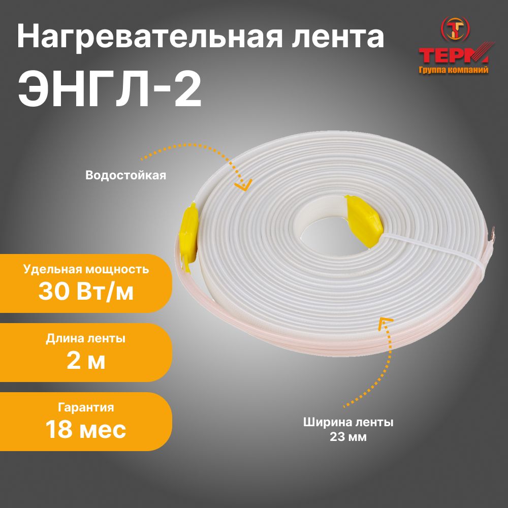 НагревательнаялентаЭНГЛ-2,длина2м(220В)