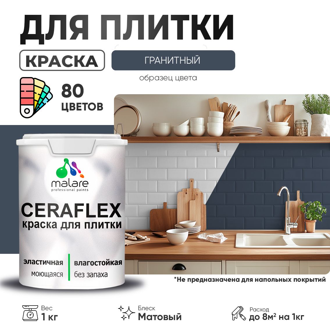 Акриловая краска для плитки Malare Ceraflex для керамической и кафельной плитки, стен в кухне и ванной, моющаяся быстросохнущая без запаха, матовая, гранитный, 1 кг
