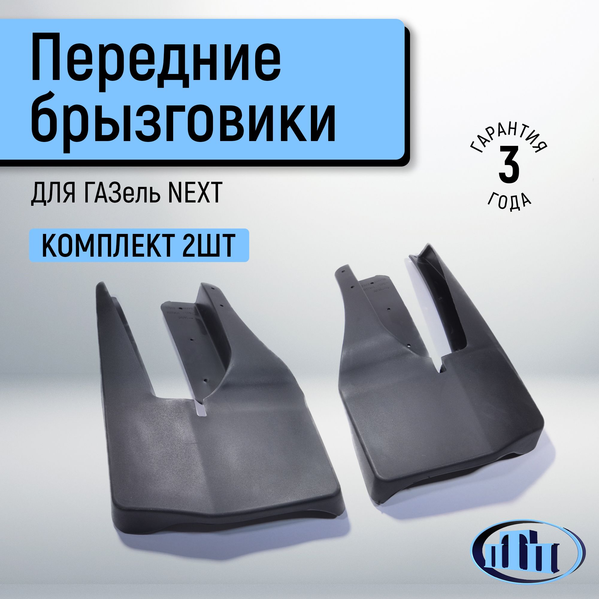 Брызговик Газель Некст задних 270 мм ТЭП 3302-8511188 (к-т 2 шт.) TPE