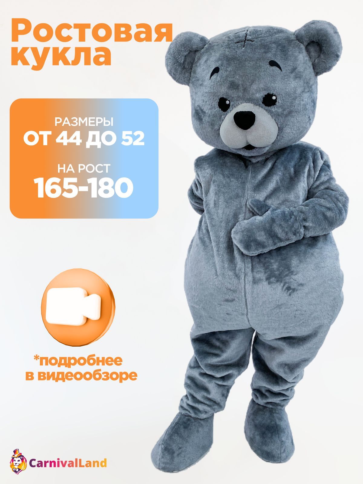 Ростовая кукла Медведь Эндрю голый р. 44-52, Карнавальный костюм для аниматоров