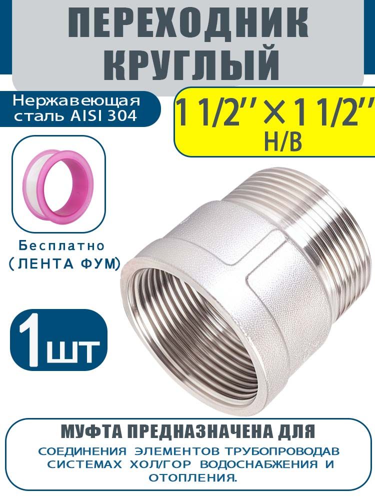 Переключатель11/2"x11/2"свнешнейивнутреннейрезьбой.1шт