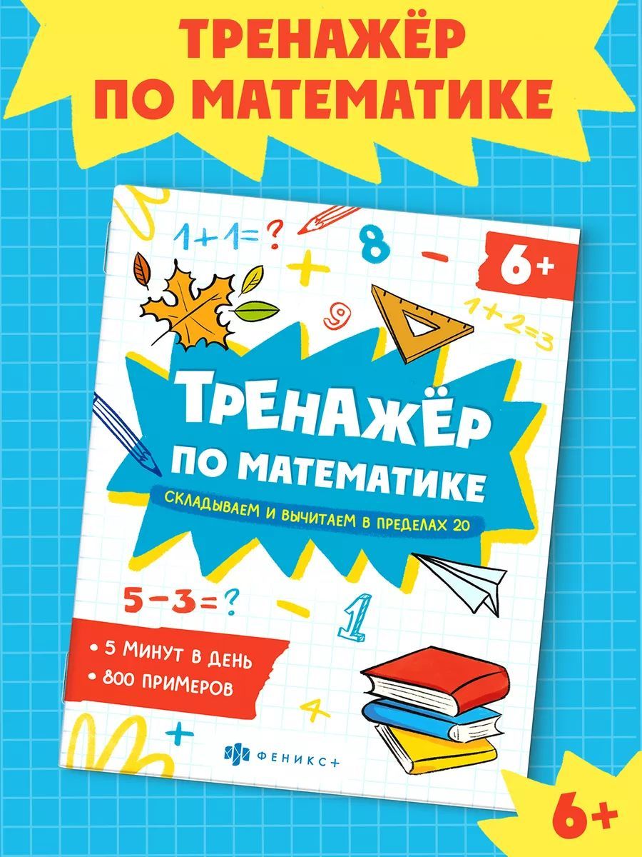 Книжка с примерами по математике. Серия "Тренажёр по математике" 165х205 мм 8 л | School VPR Practice Tests - Ozon image 1