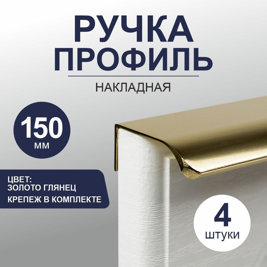 Скрытые ручки для мебели Craft 150 мм, золото глянец, 4 шт.