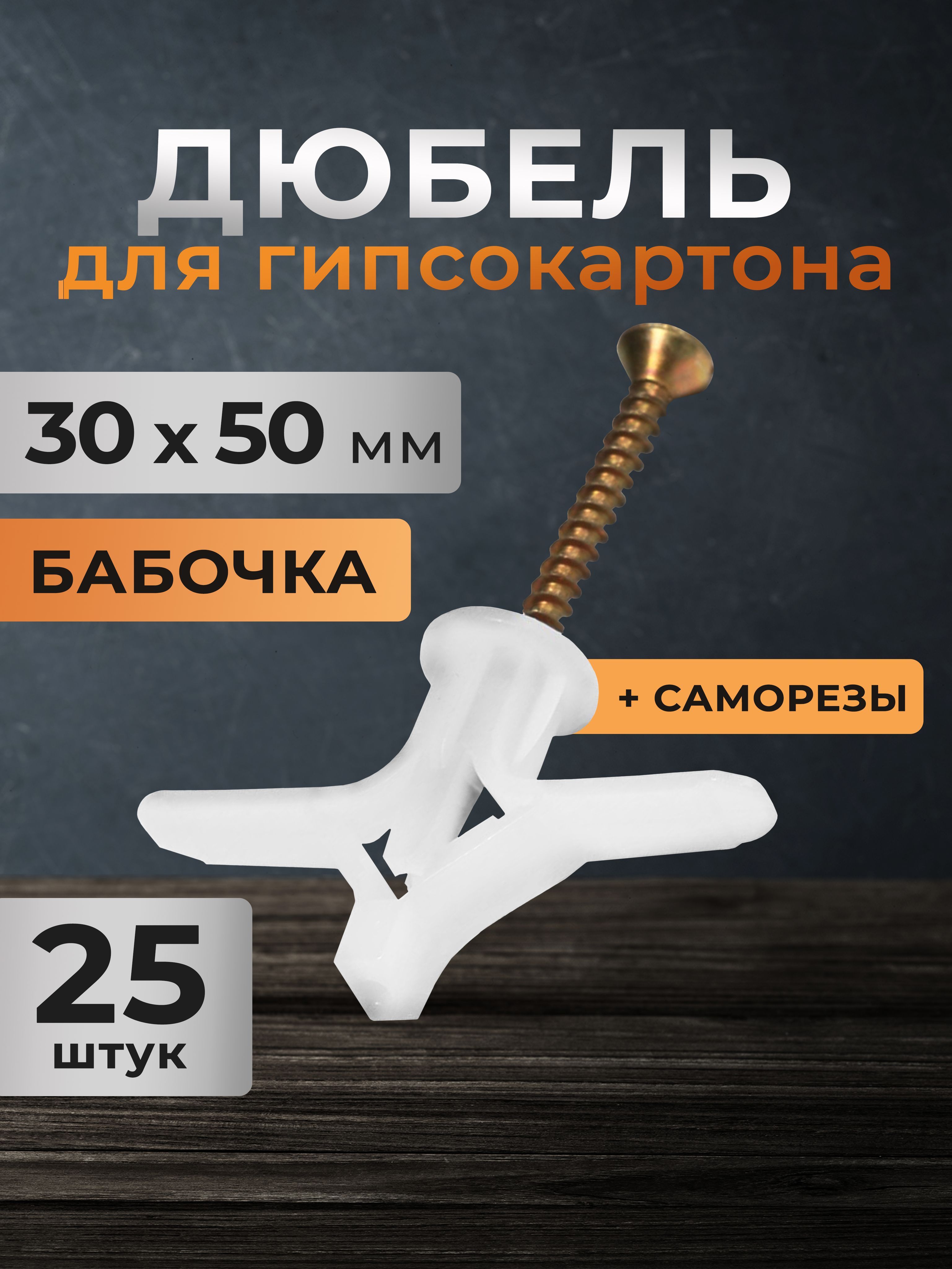 Дюбель бабочка для гипсокартона с саморезом 30х50 мм, 25 шт.