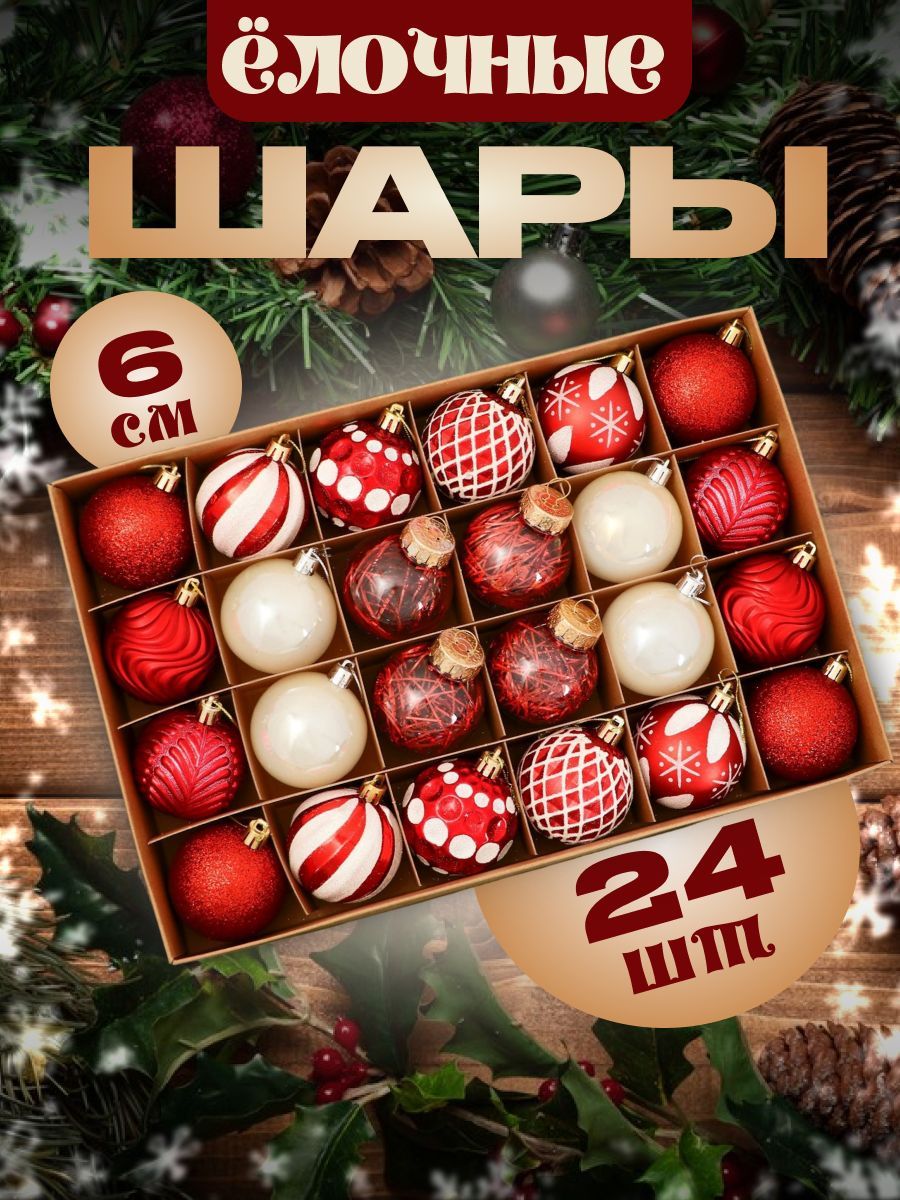 Шары новогодние на елку 6 см, 24 шт "Мелодия" ассорти люкс