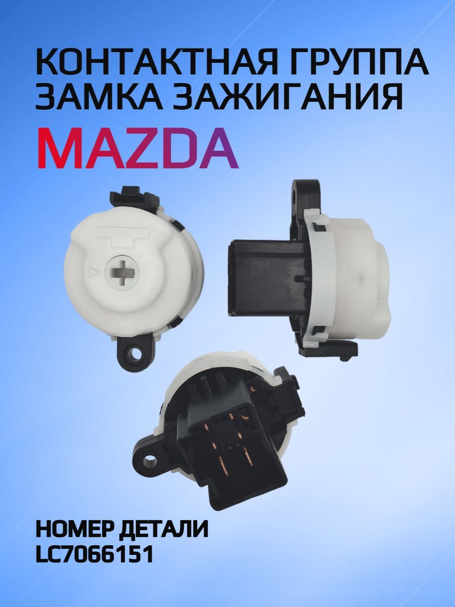 Контактная группа замка зажигания для Mazda / Мазда купить на OZON