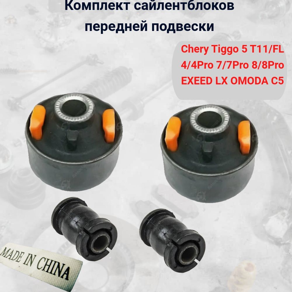 СайлентблокипереднихрычаговЧериТиггоЭксидЛХОмодаС5(CheryTiggo5T11/FL4/4Pro7/7Pro8/8ProEXEEDLXOMODAC5)