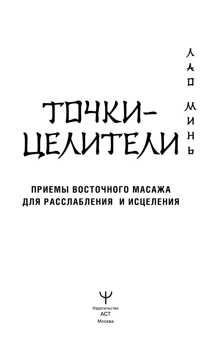 Точки-целители. Приемы восточного массажа для расслабления и исцеления | Healing Points: Eastern Massage Techniques for Relaxation and Healing - Ozon image 2