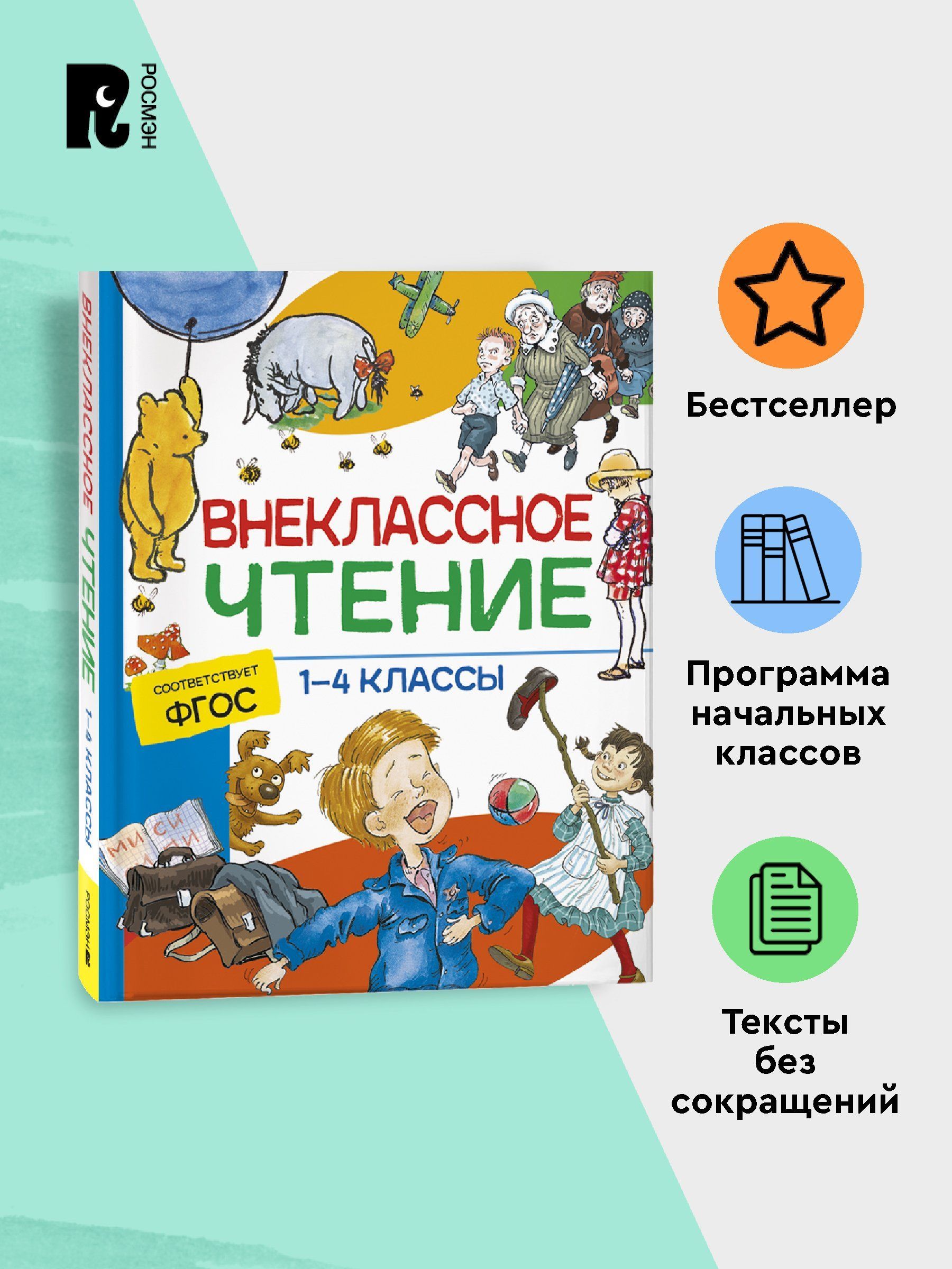 Хрестоматия 1-4 класс. Сказки, стихи и рассказы. Внеклассное чтение в начальной школе. Подарочное издание | Reference Book - Ozon image 1