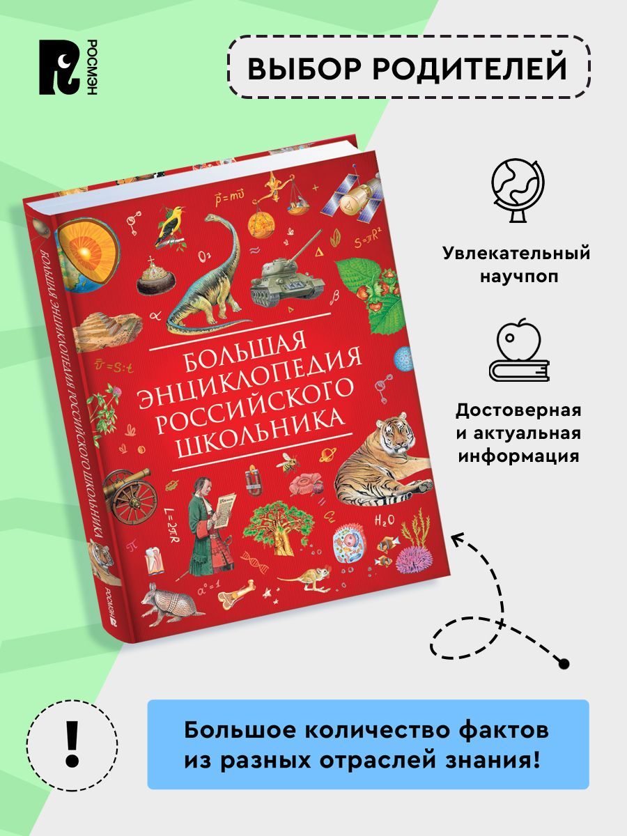 Большая энциклопедия российского школьника для детей от 10 лет Подарочное издание | Reference Book - Ozon image 2