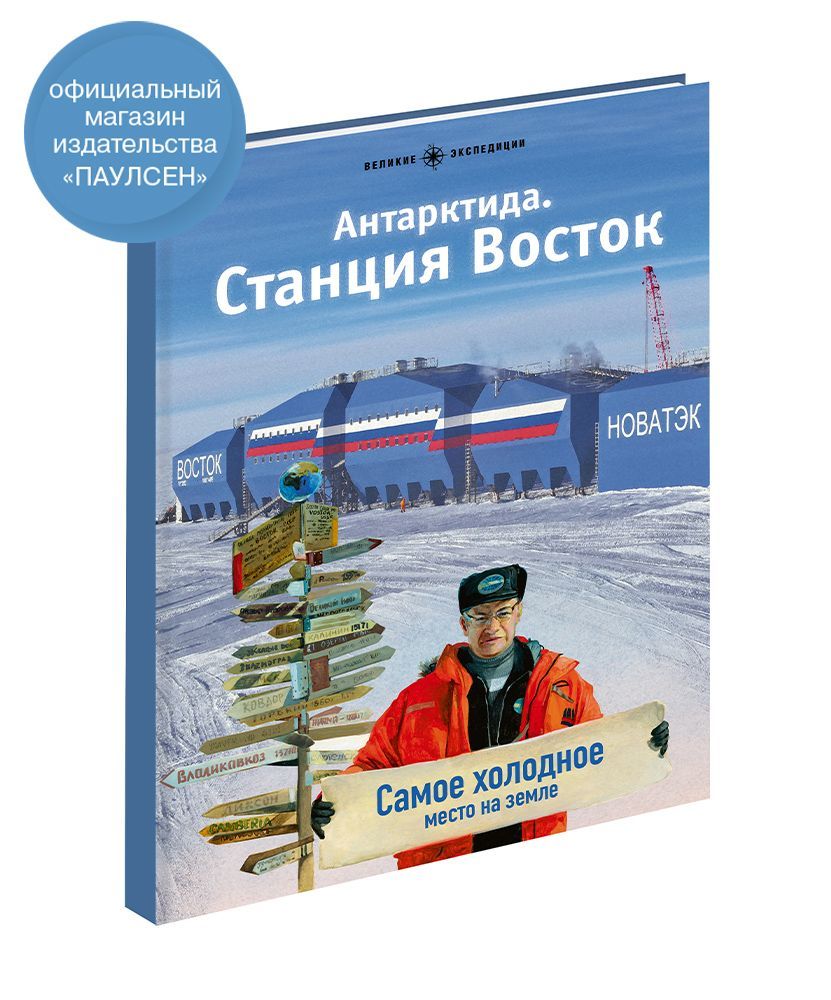 Антарктида.СтанцияВосток