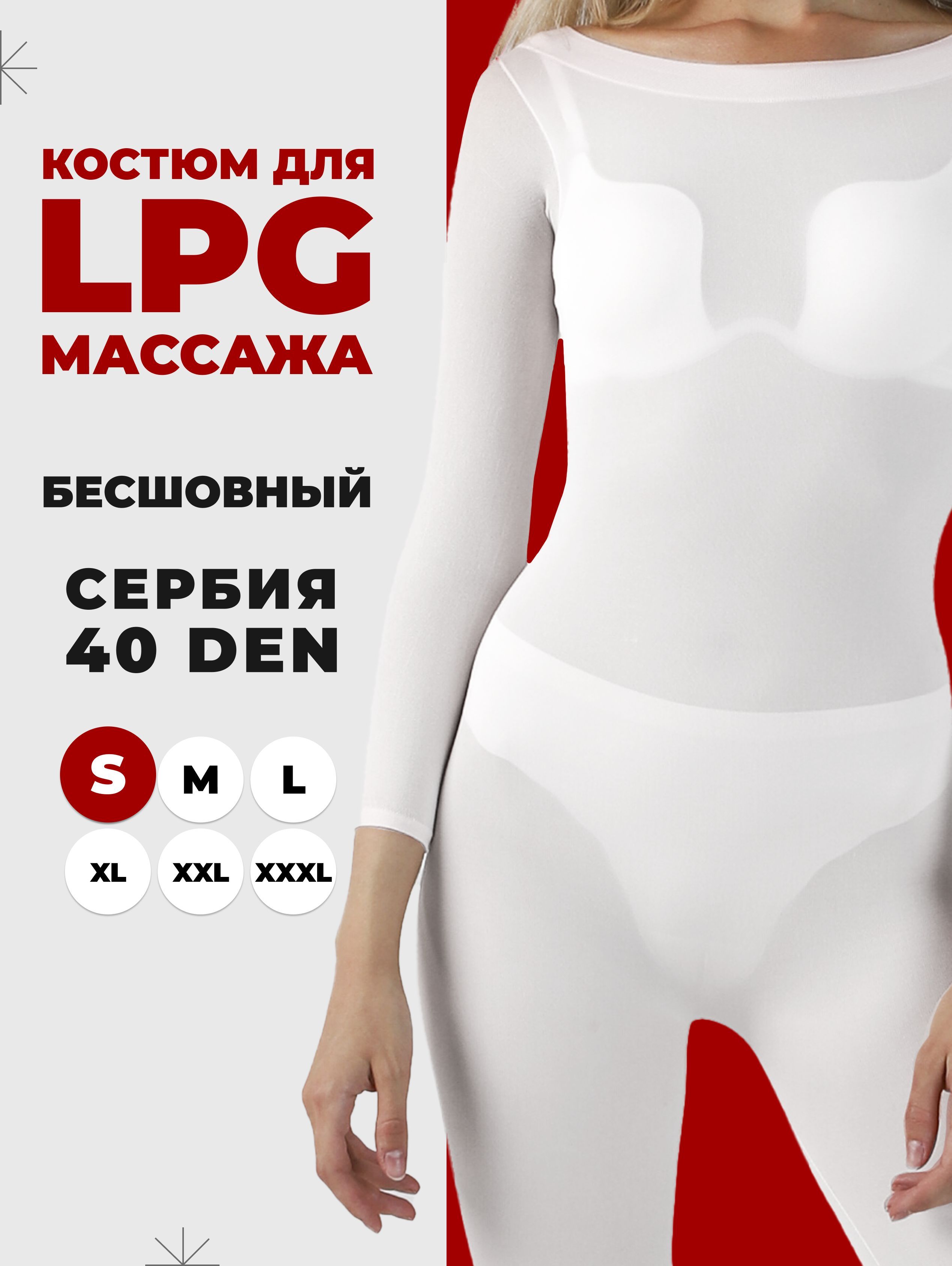 Комбинезон для LPG массажа белый многоразовый размер S от MOSBEAUTY GROUP