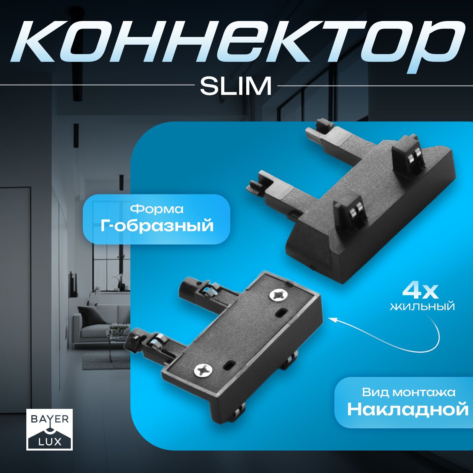 Коннектор стена-потолок SLIM "Г-образный" 4-жильный черный 0,7х4х2см