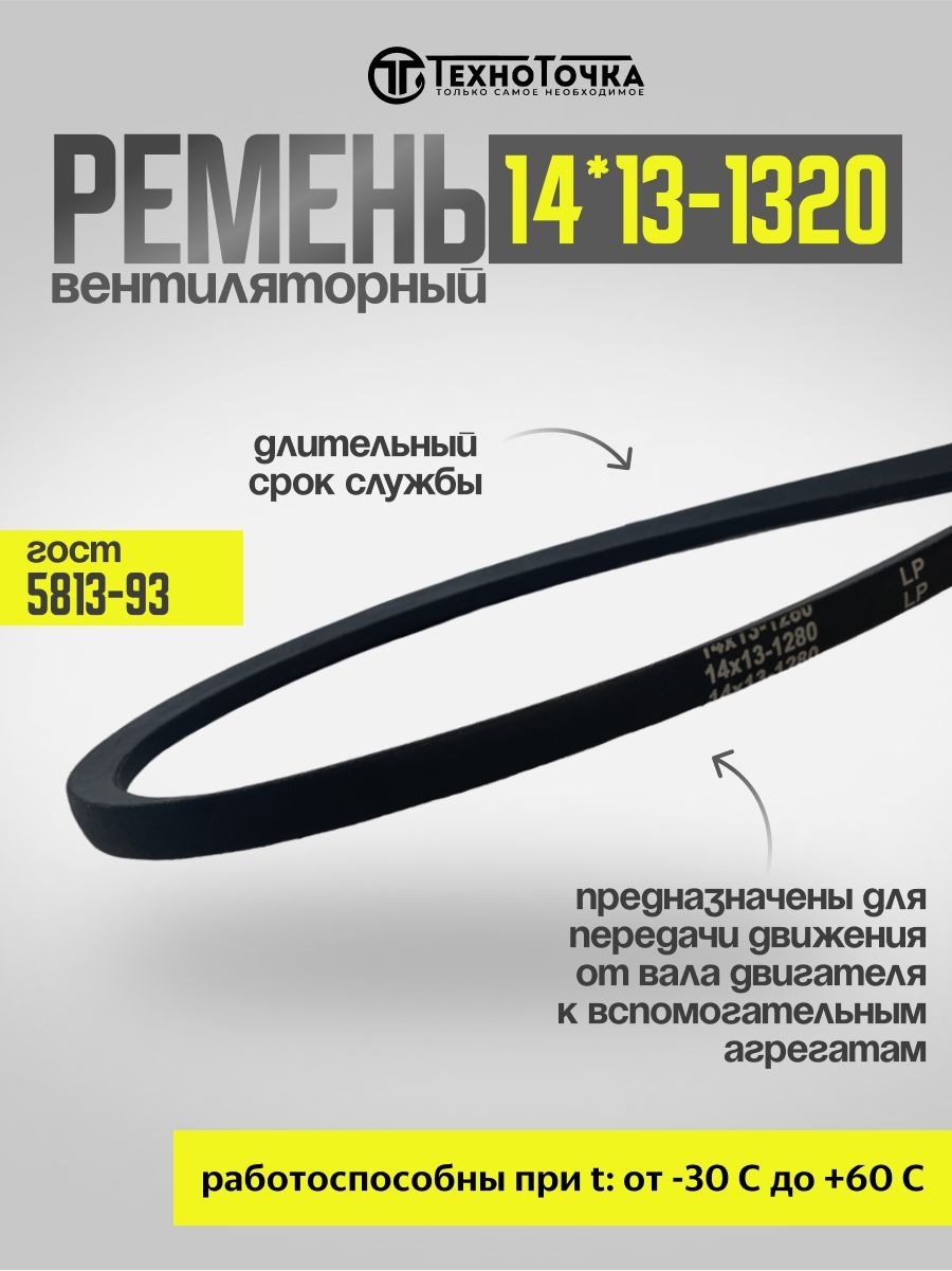 Ремень 1320 (14х13) (Technik)