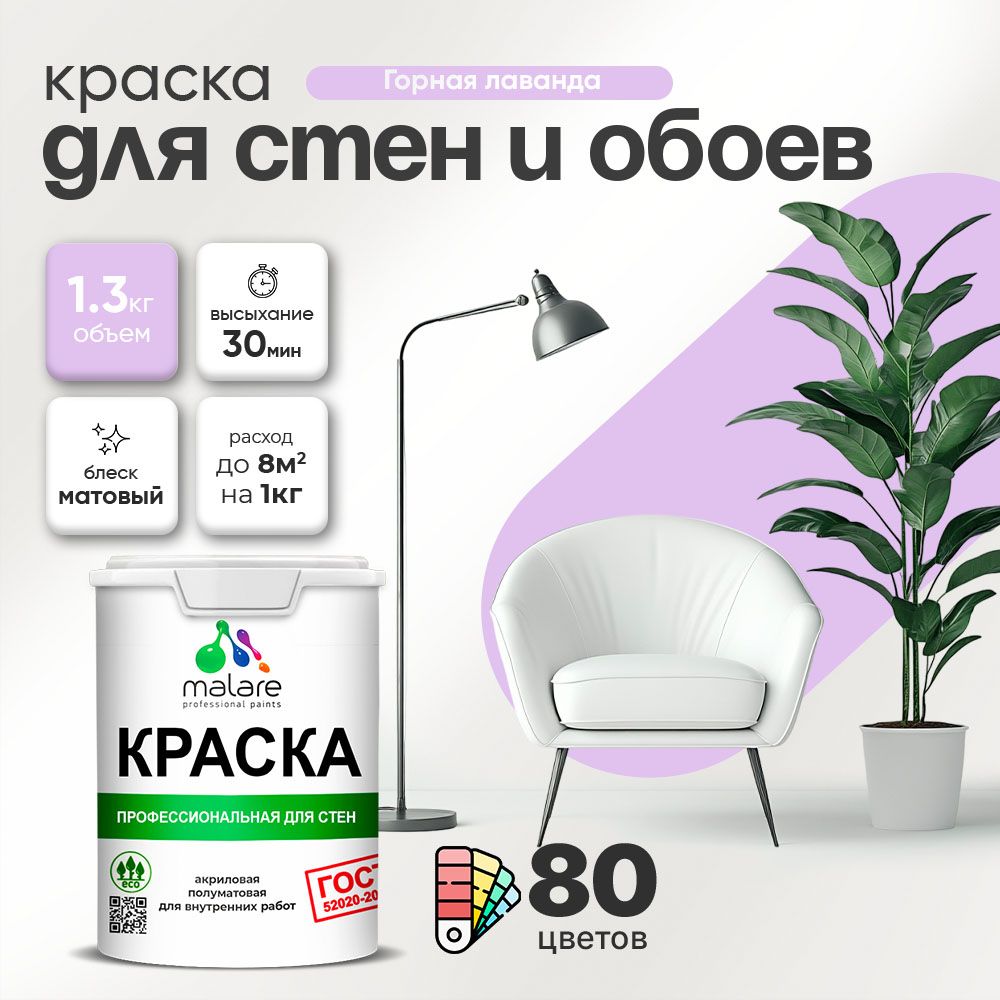 Краска Malare "ГОСТ" интерьерная для стен и обоев в сухих помещениях, для потолка, акриловая, быстросохнущая, без запаха, матовая, горная лаванда, (1л - 1.3кг)