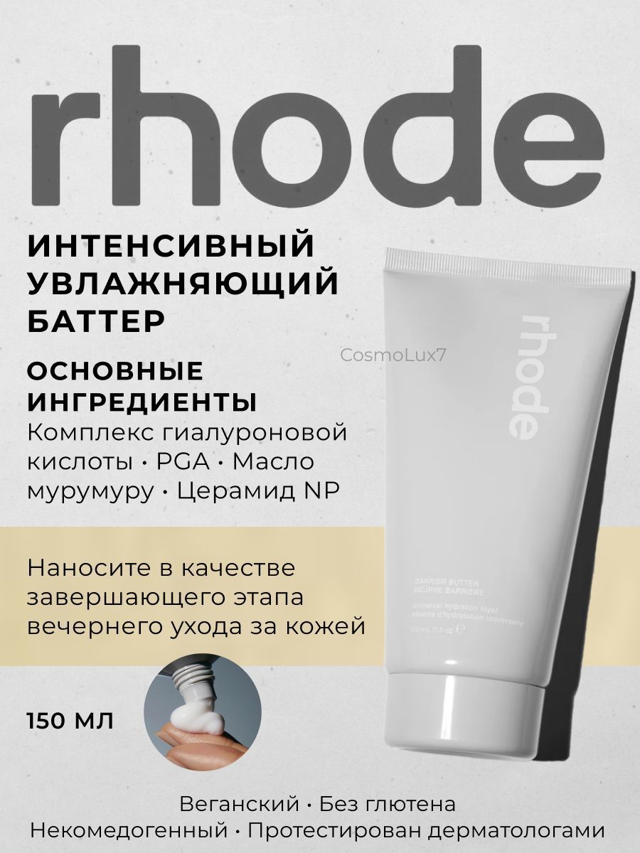 RHODE Интенсивный увлажняющий бальзам Barrier Butter, 150 мл