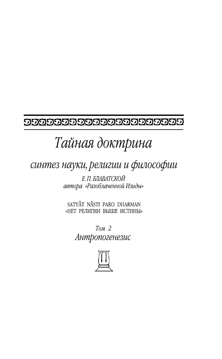 Тайная доктрина. Т. 2 Философские науки. Религия. Эзотерика | The Secret Doctrine. Vol. 2: Philosophical Sciences. Religion. Esotericism - Ozon image 4