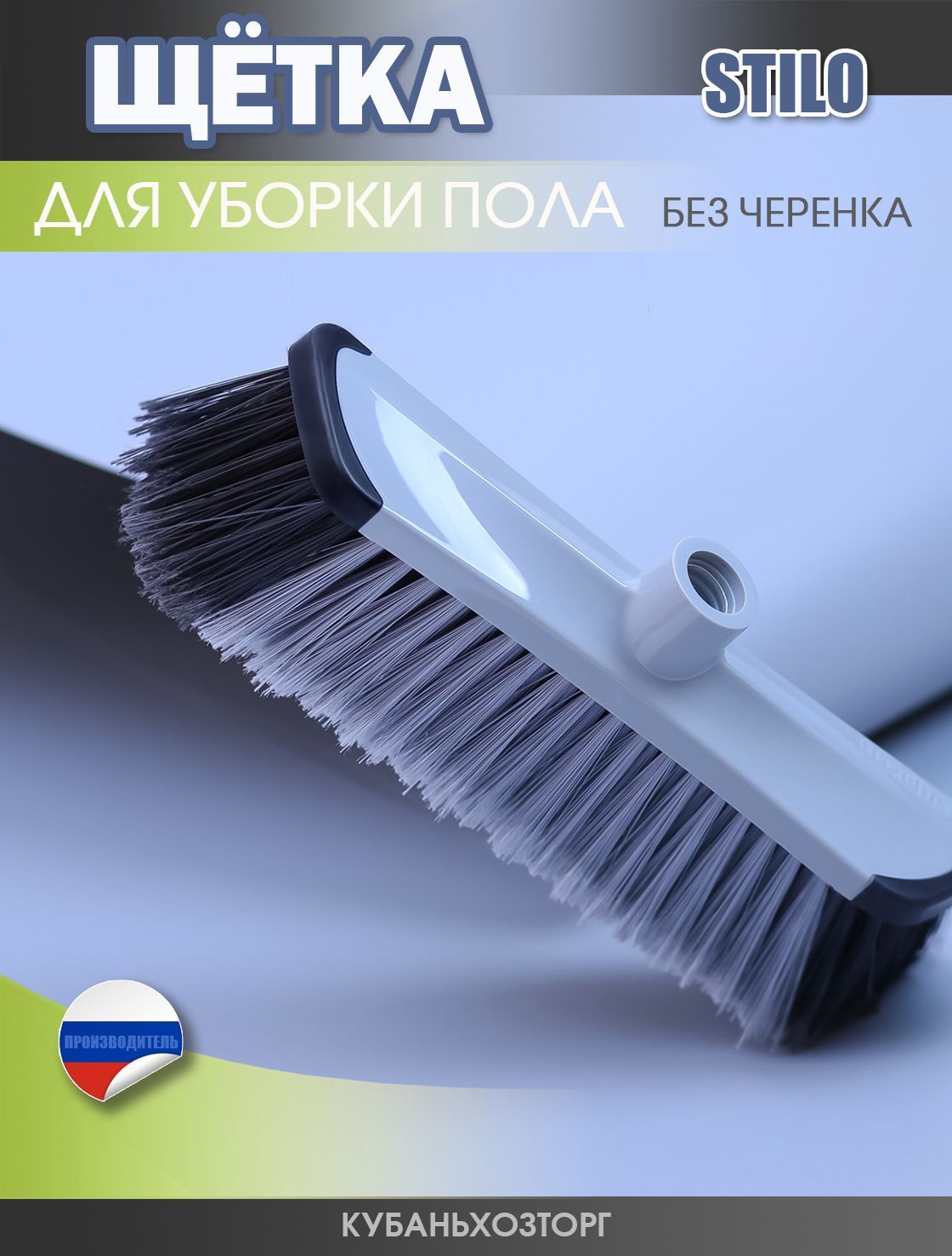 Щётка для уборки пола без черен…