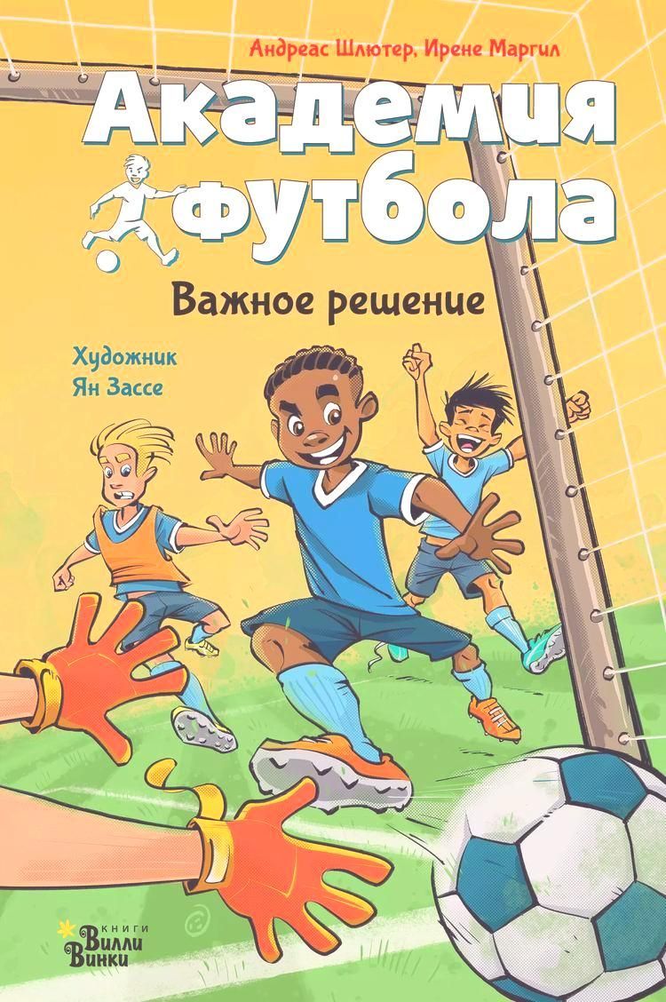 Андреас Шлютер, Ирене Маргил, "Академия футбола. Важное решение".