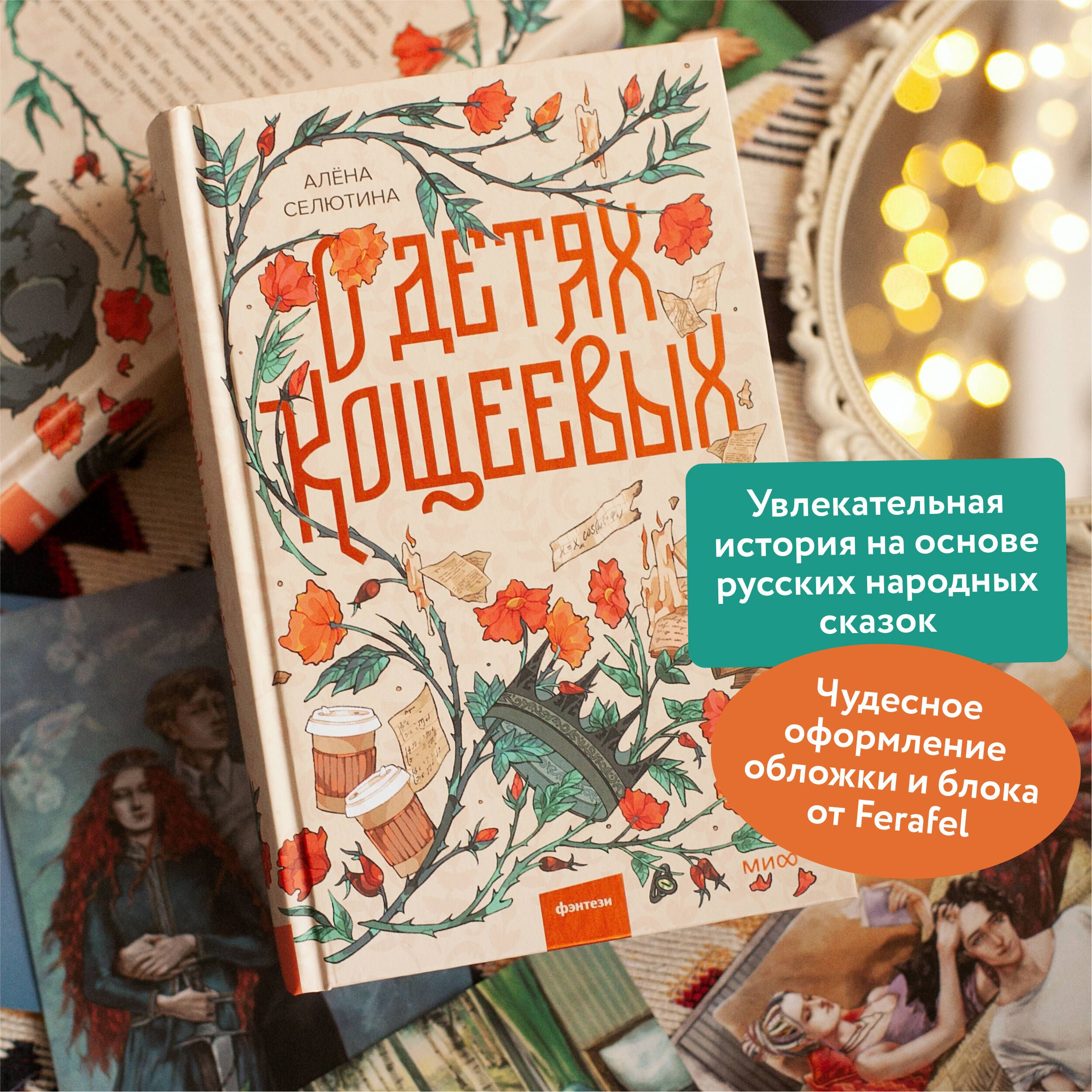 О детях Кощеевых | A collection of tales rooted in Russian folklore, exploring family ties and individual growth through engaging narratives. - Ozon image 1