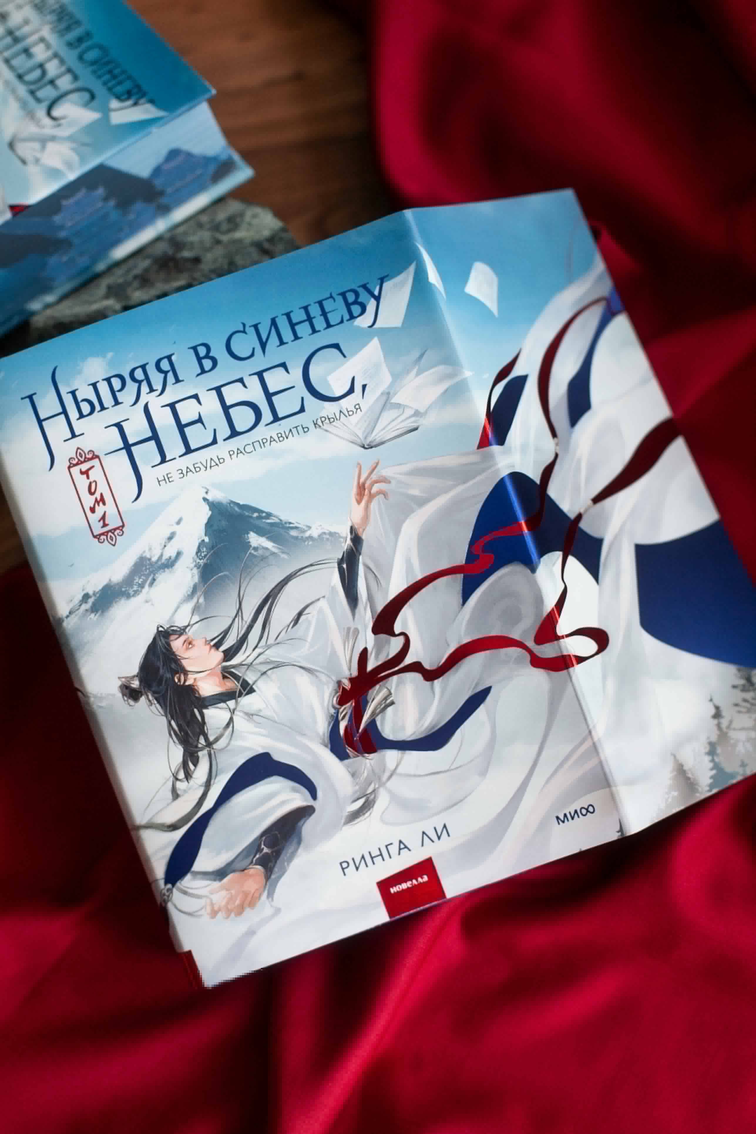 Ныряя в синеву небес, не забудь расправить крылья. Том 1 | Diving into the Azure, Don't Forget to Spread Your Wings. Volume 1 - Ozon image 5