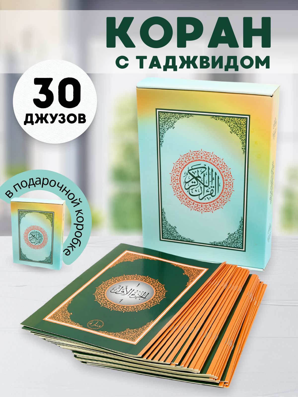 Коран брошюра по частям с 1 по 30 часть в подарочной коробке - это идеальны...